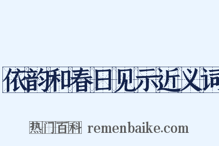 依韵和春日见示近义词是什么意思的图片